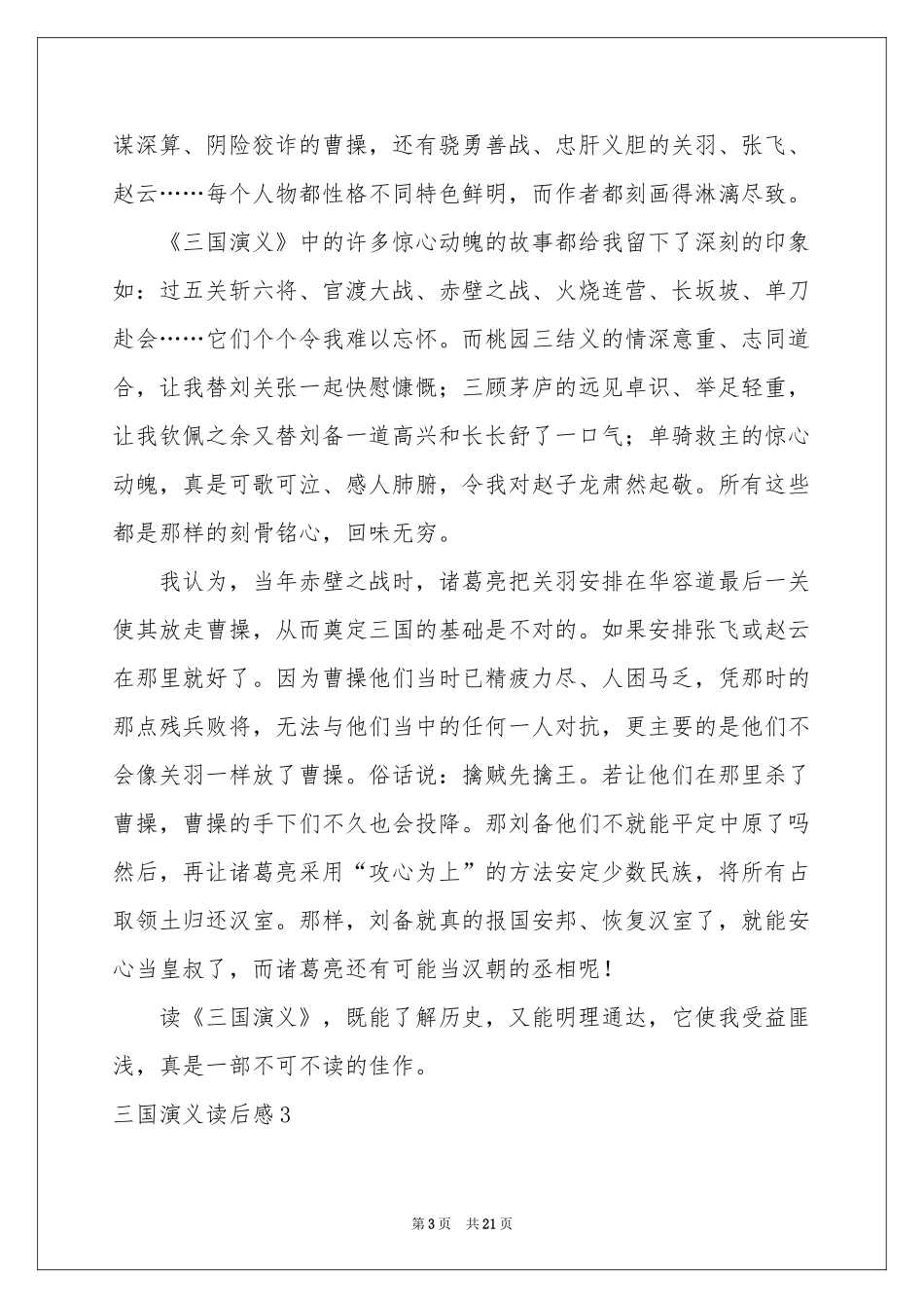 三国演义读后感(集合15篇)_第3页