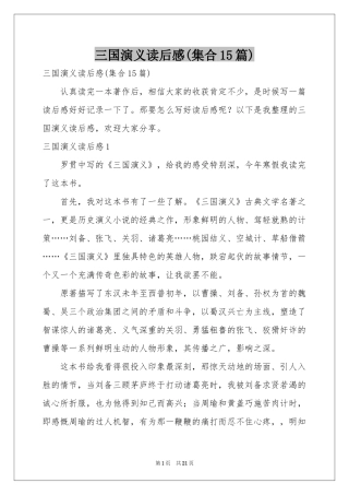 三国演义读后感(集合15篇)
