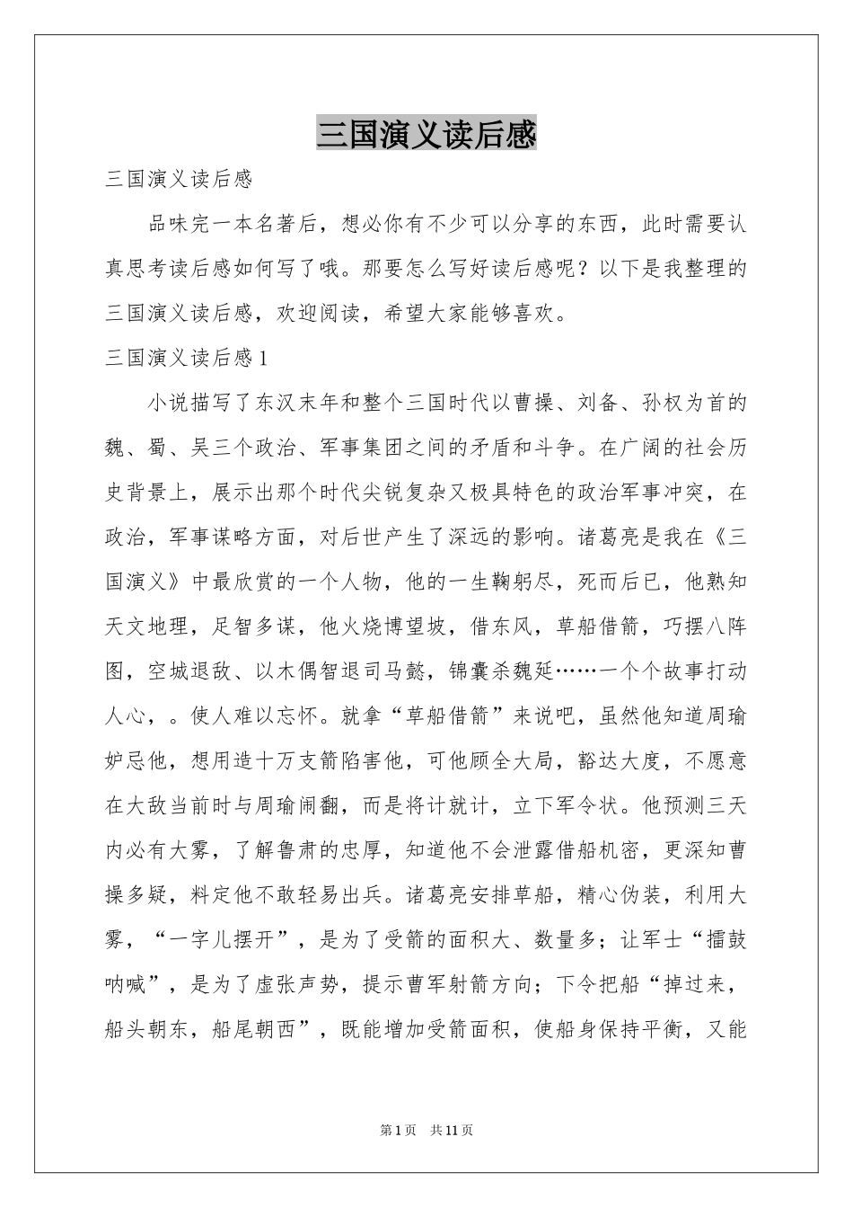 三国演义读后感_第1页