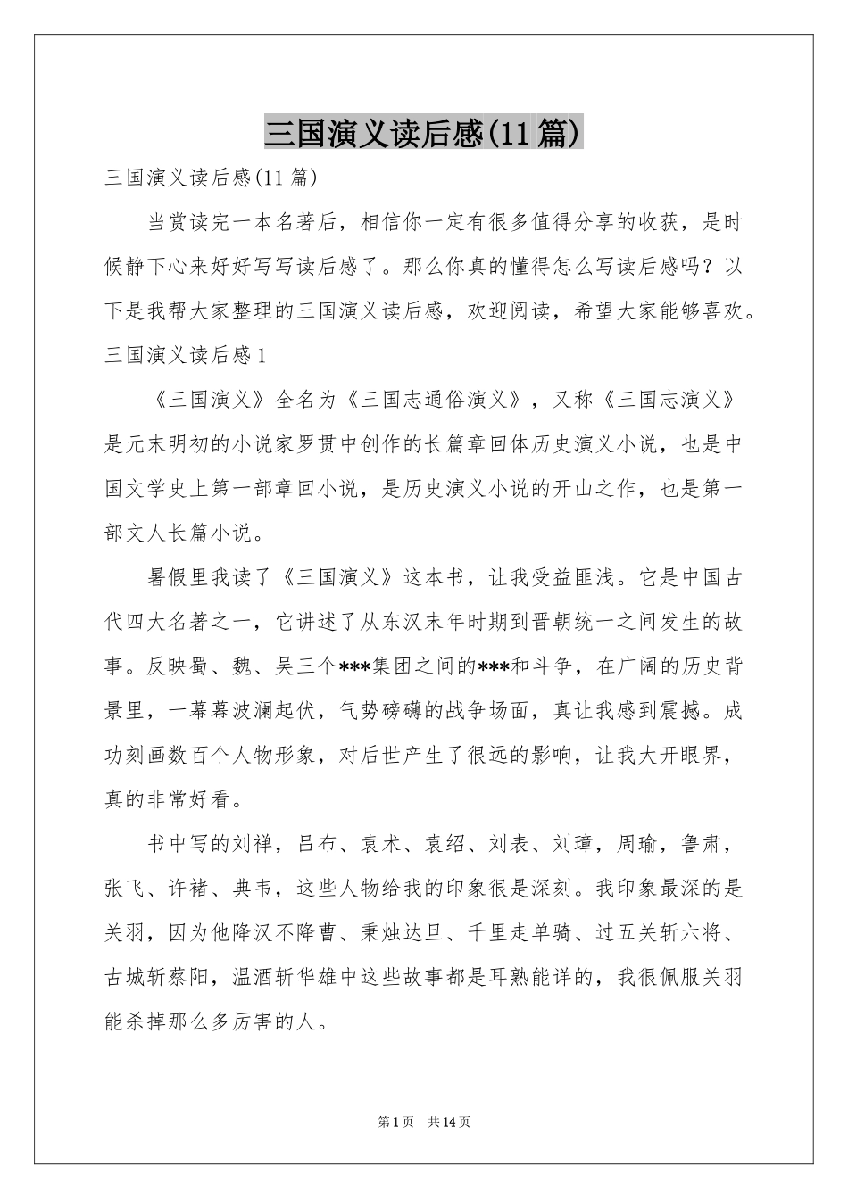三国演义读后感(11篇)_第1页