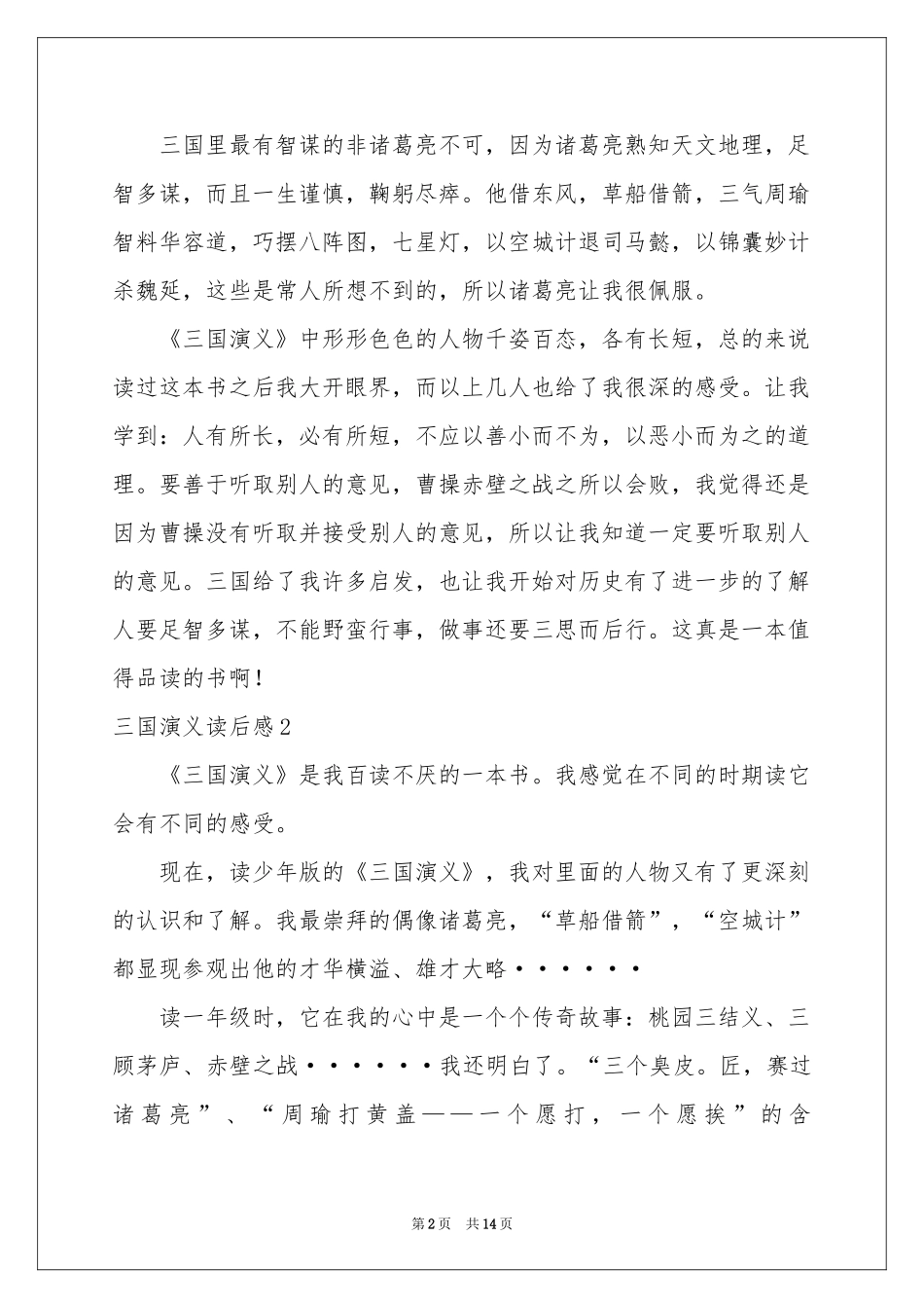 三国演义读后感(11篇)_第2页