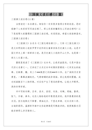 三国演义读后感(11篇)