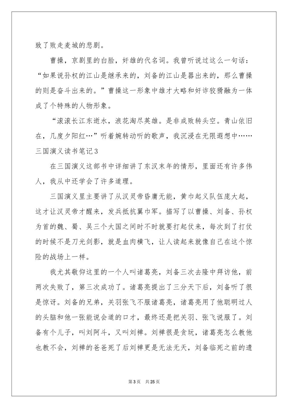 三国演义读书笔记集合15篇_第3页