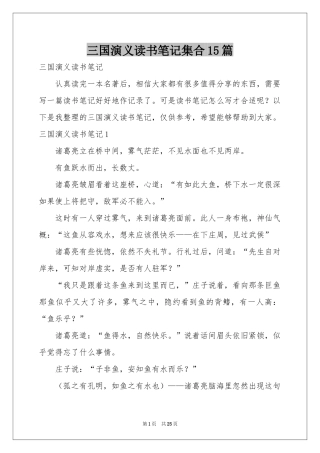 三国演义读书笔记集合15篇
