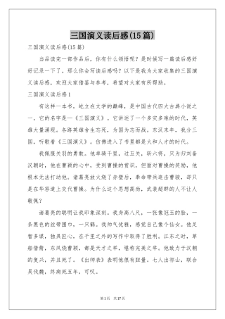 三国演义读后感(15篇)