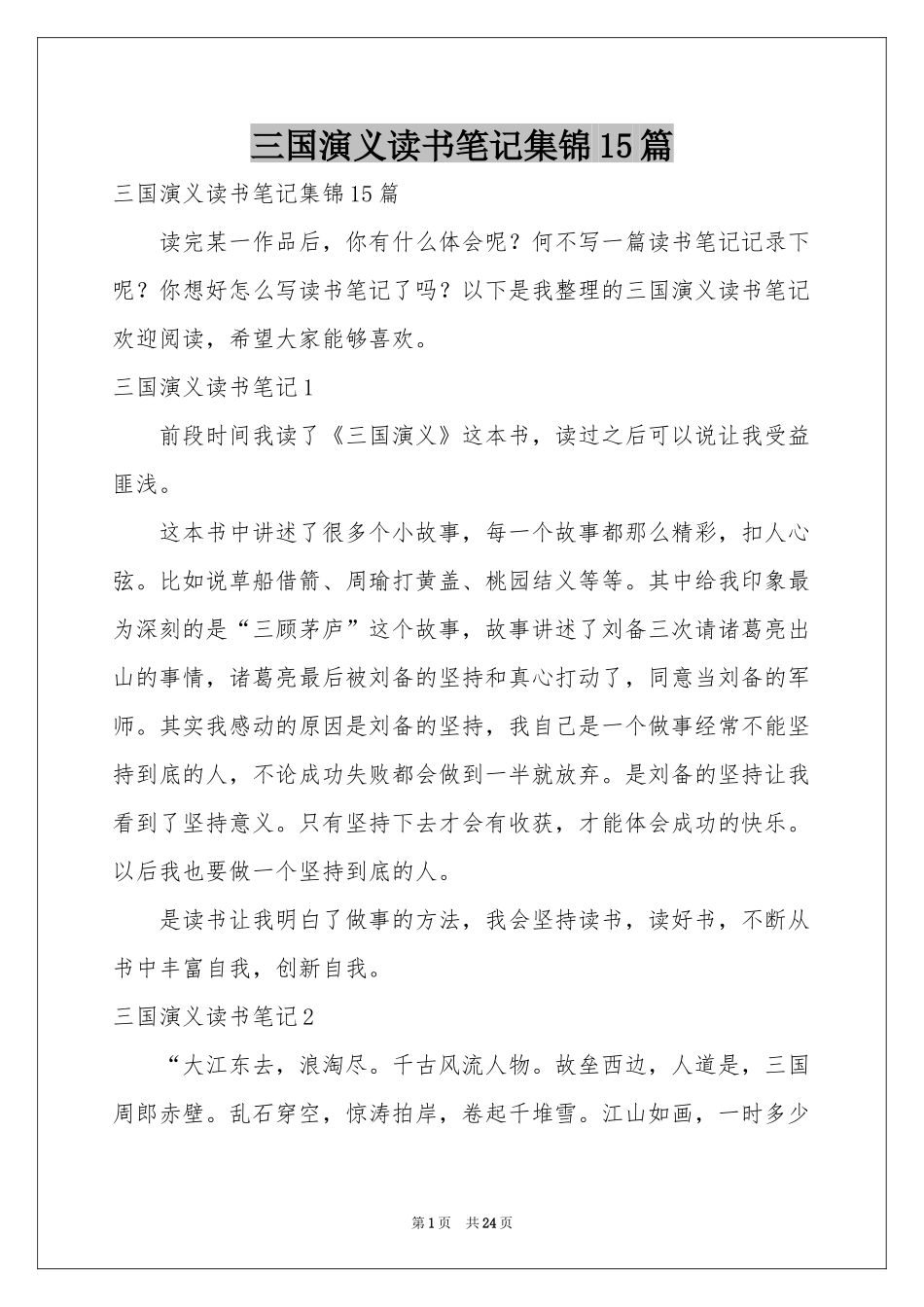 三国演义读书笔记集锦15篇_第1页