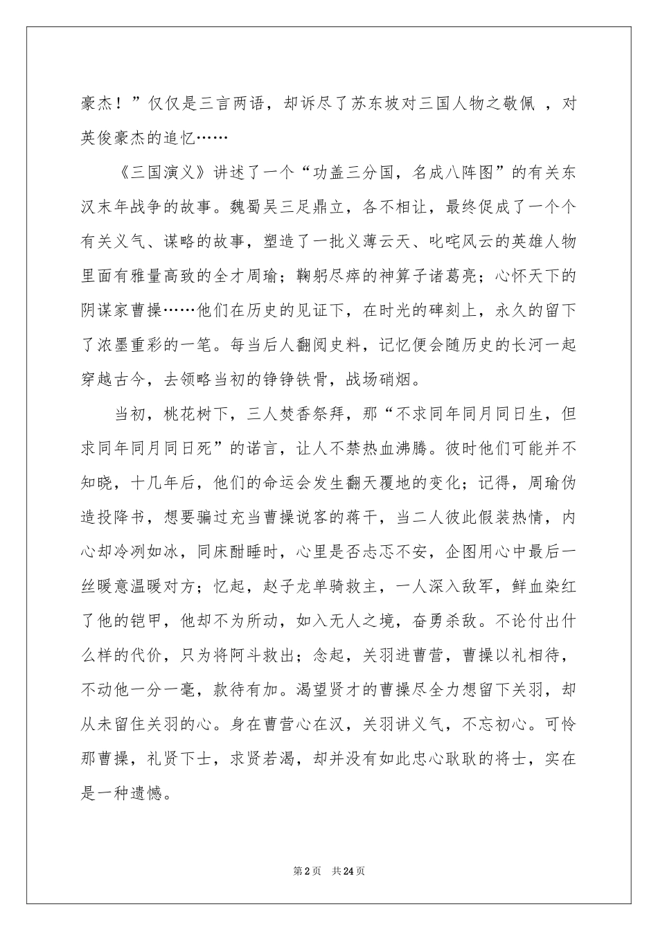 三国演义读书笔记集锦15篇_第2页