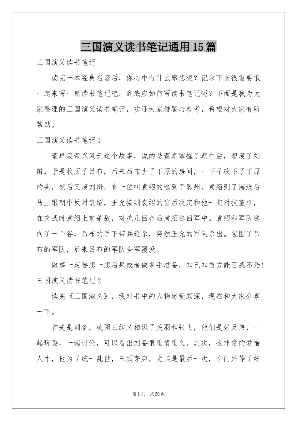 三国演义读书笔记通用15篇_第1页