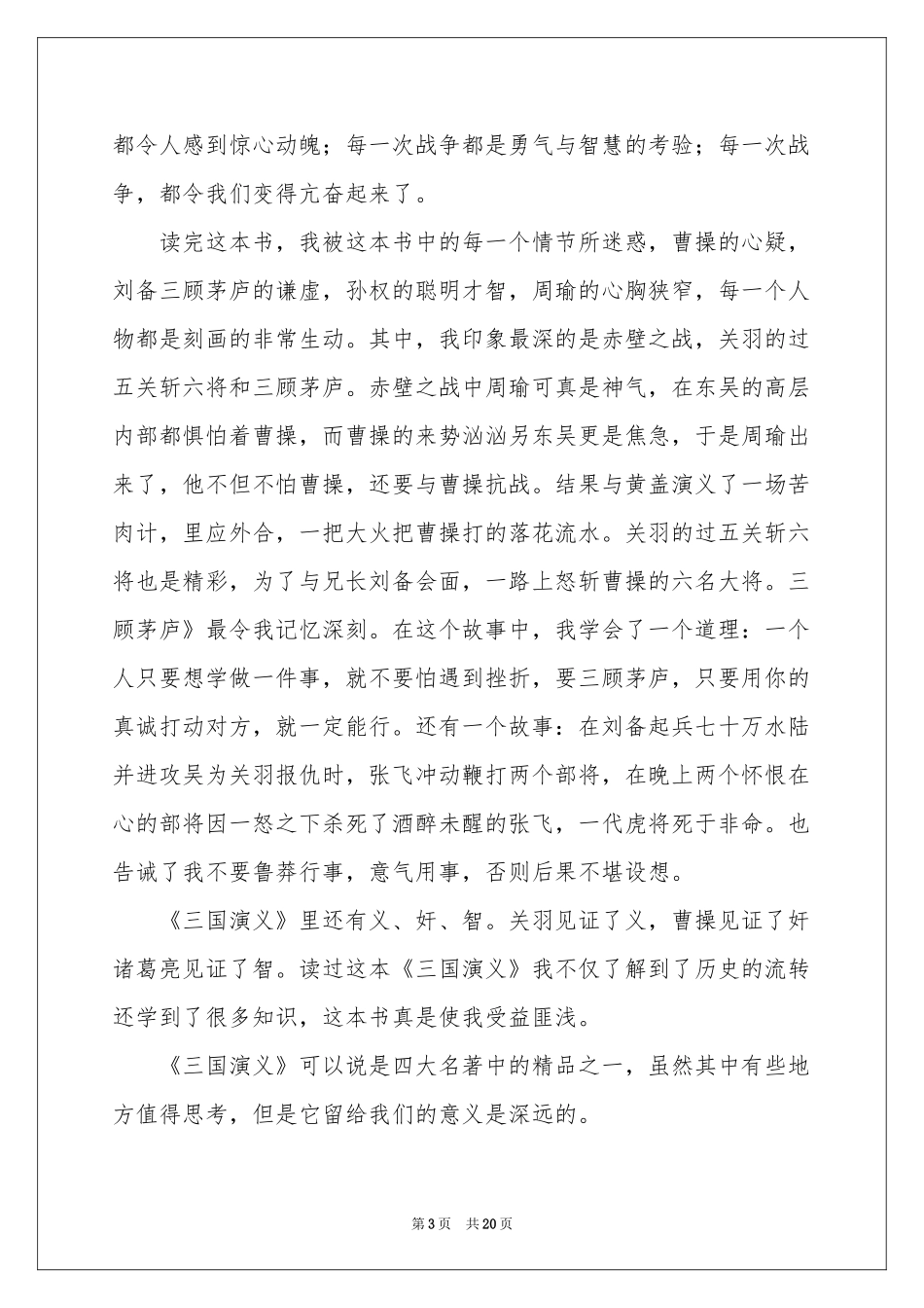 三国演义读书笔记通用15篇_第3页