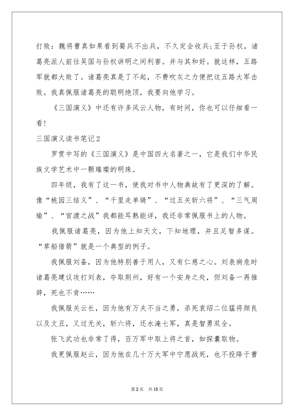 三国演义读书笔记精选15篇_第2页