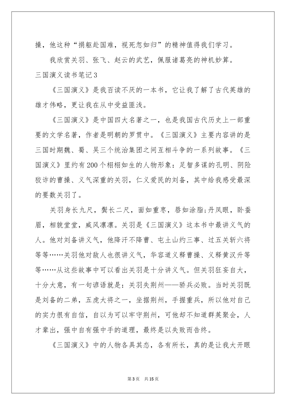 三国演义读书笔记精选15篇_第3页