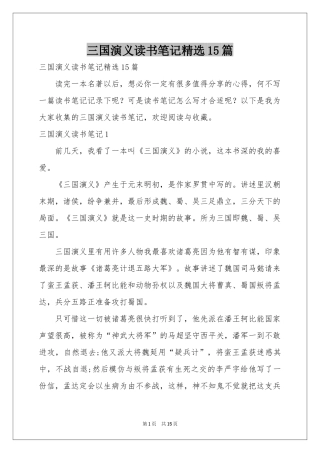 三国演义读书笔记精选15篇