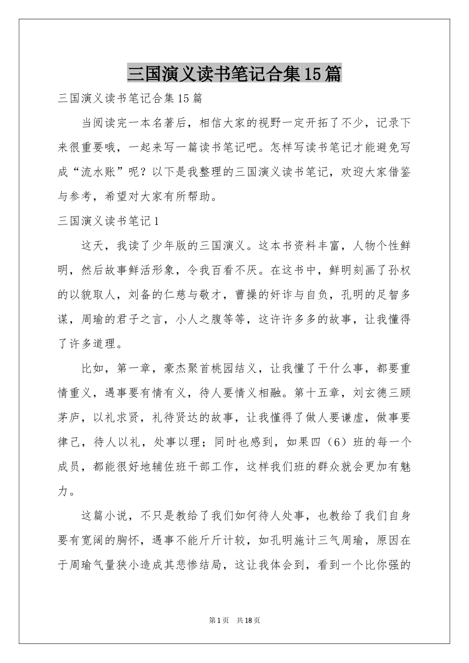 三国演义读书笔记合集15篇_第1页