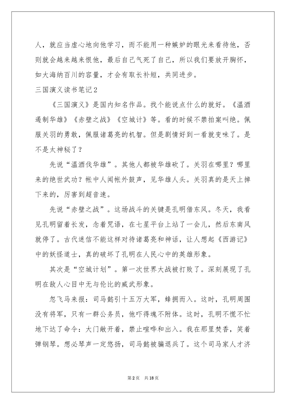 三国演义读书笔记合集15篇_第2页