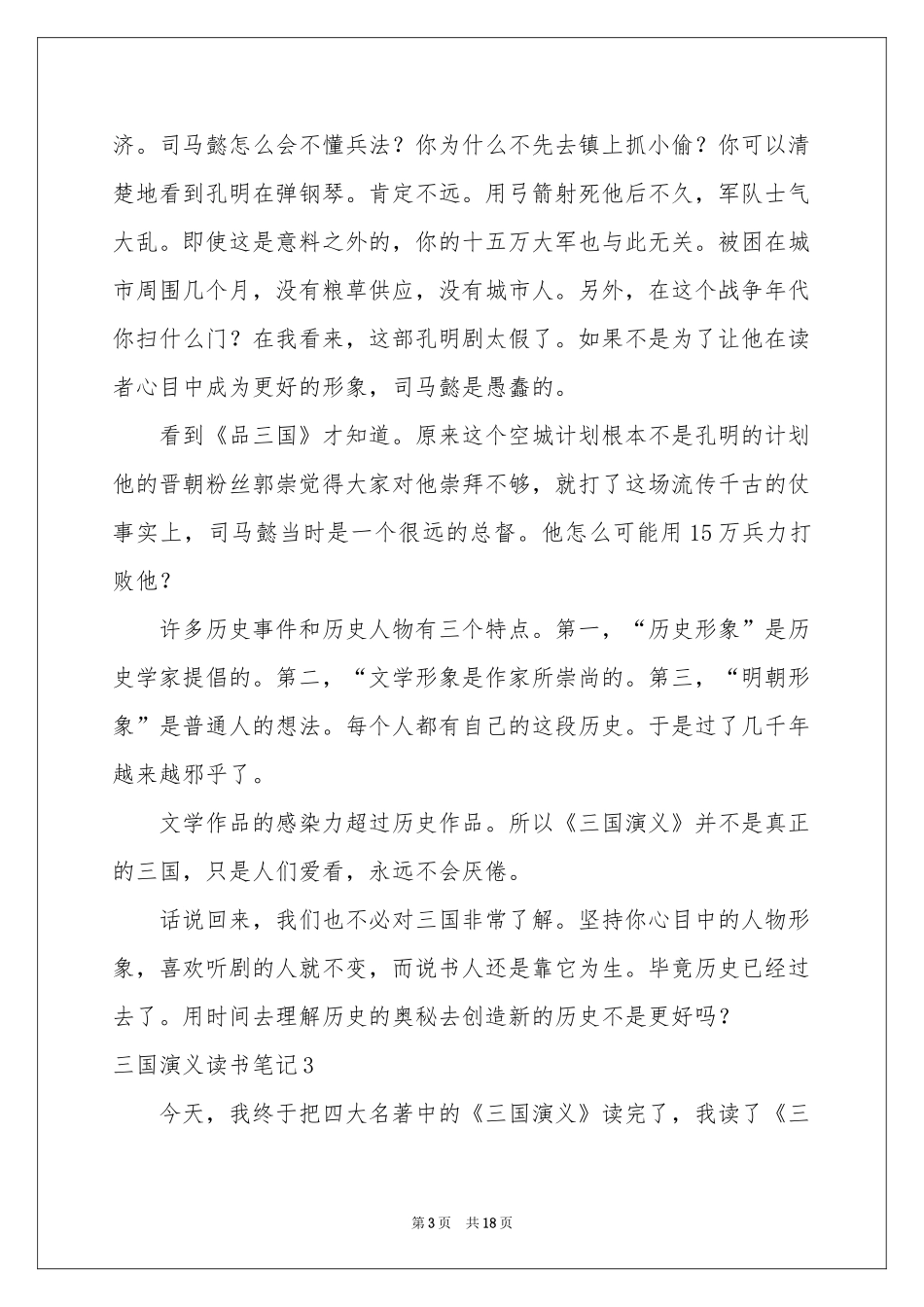 三国演义读书笔记合集15篇_第3页