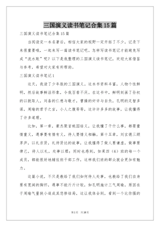 三国演义读书笔记合集15篇