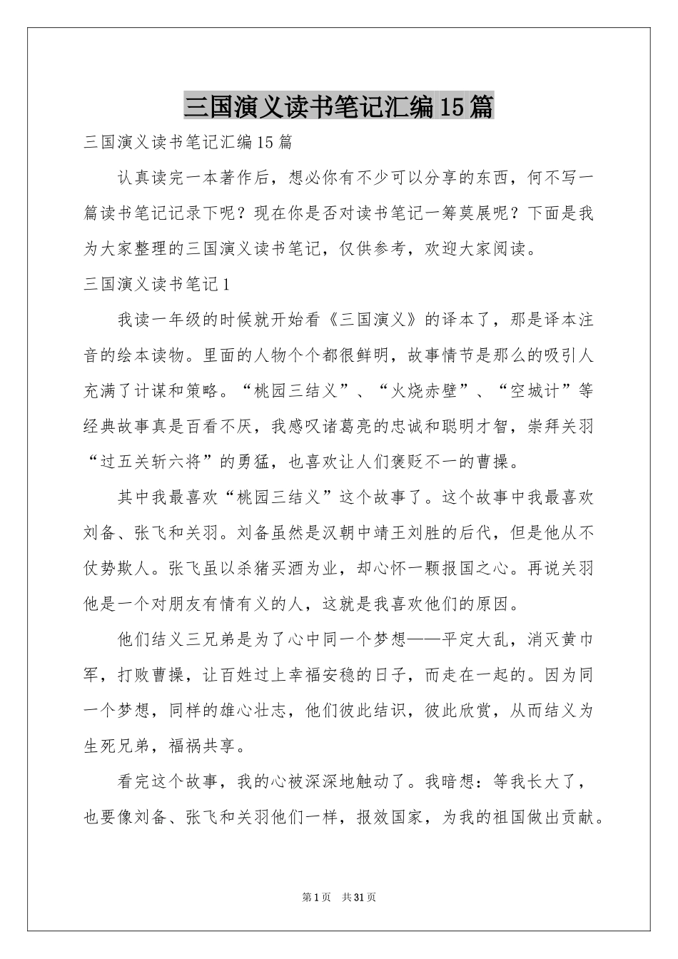 三国演义读书笔记汇编15篇_第1页