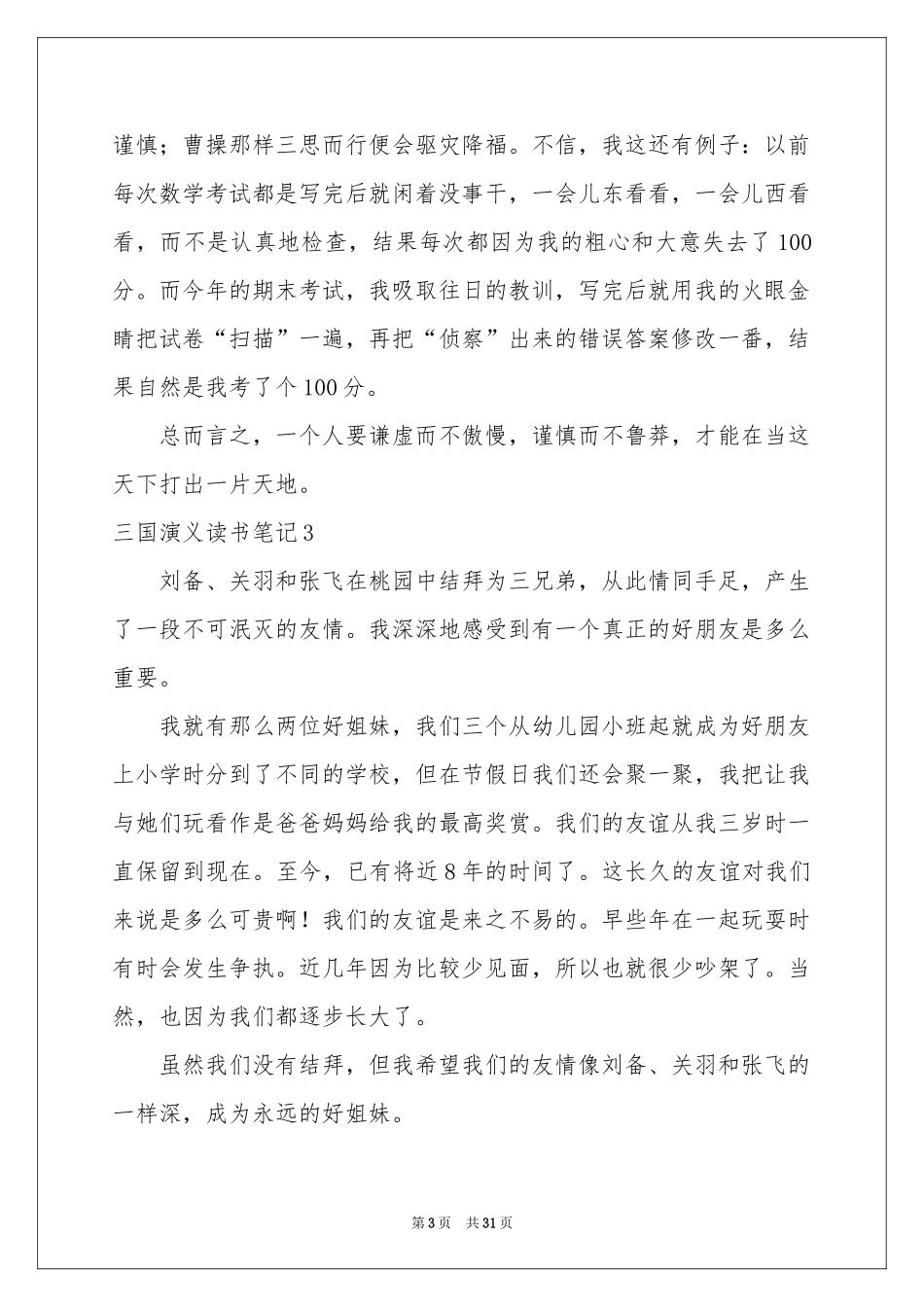 三国演义读书笔记汇编15篇_第3页