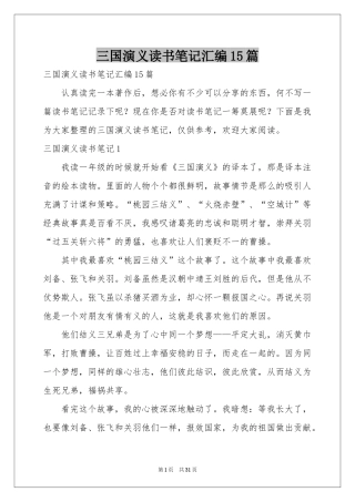 三国演义读书笔记汇编15篇