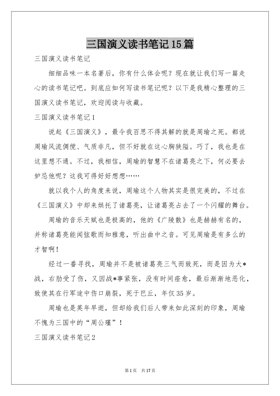 三国演义读书笔记15篇_第1页