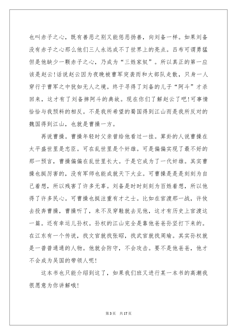三国演义读书笔记15篇_第3页