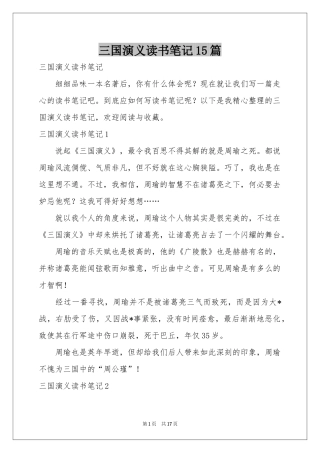 三国演义读书笔记15篇