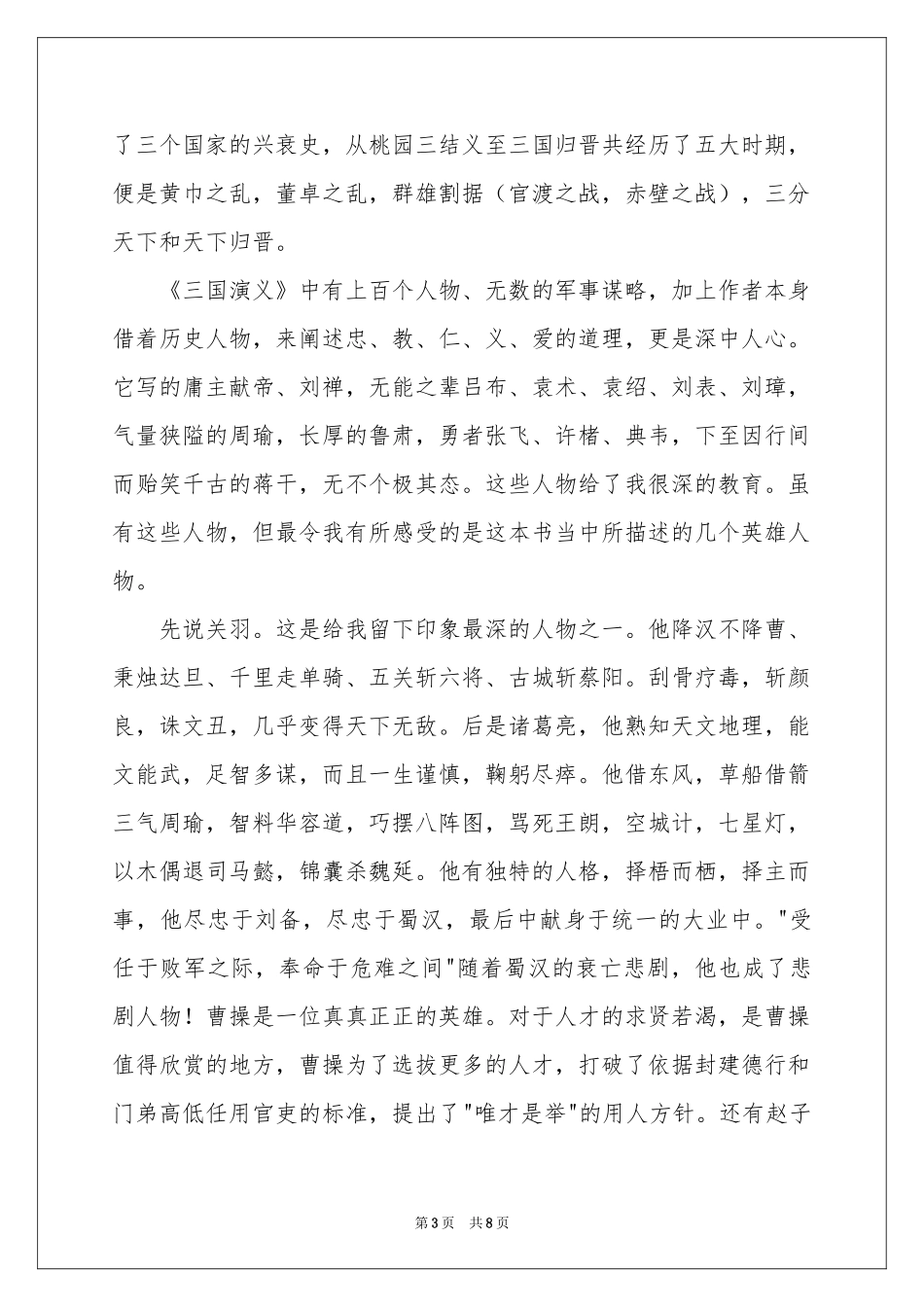 三国演义读书笔记作文合集六篇_第3页