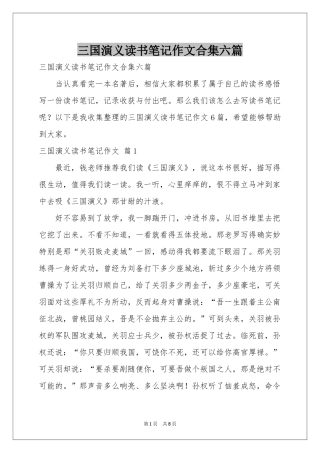 三国演义读书笔记作文合集六篇