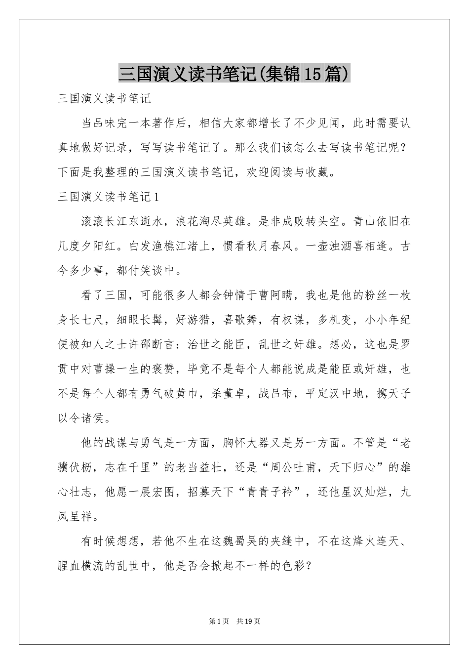 三国演义读书笔记(集锦15篇)_第1页