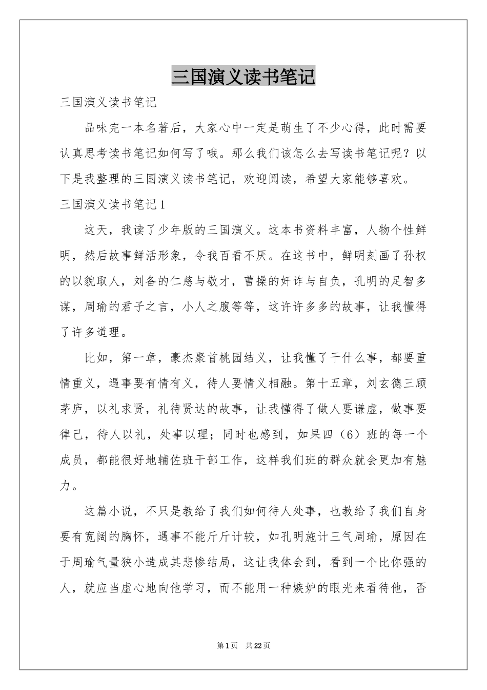 三国演义读书笔记_第1页