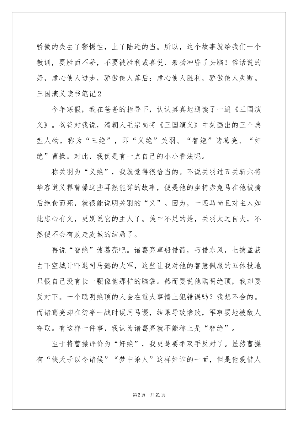 三国演义读书笔记(合集15篇)_第2页