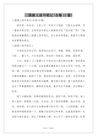 三国演义读书笔记(合集15篇)