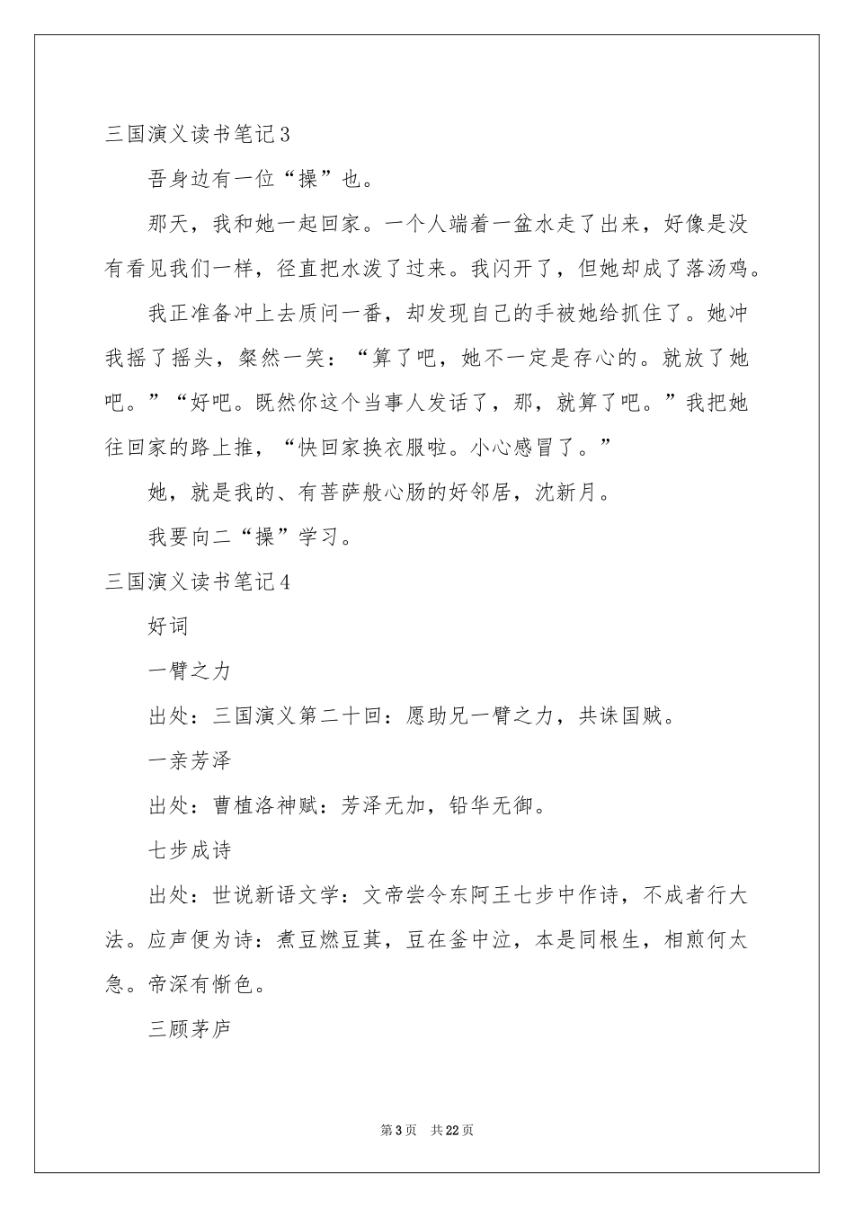 三国演义读书笔记(汇编15篇)_第3页