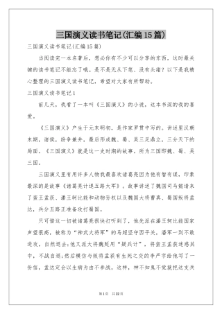 三国演义读书笔记(汇编15篇)