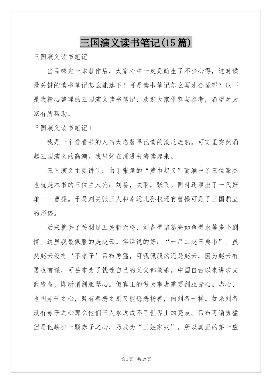三国演义读书笔记(15篇)_第1页