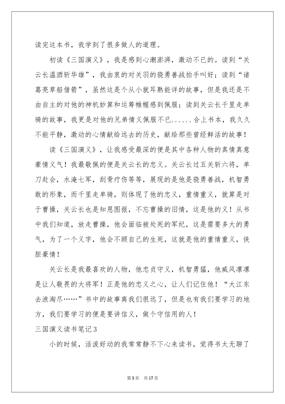 三国演义读书笔记(15篇)_第3页