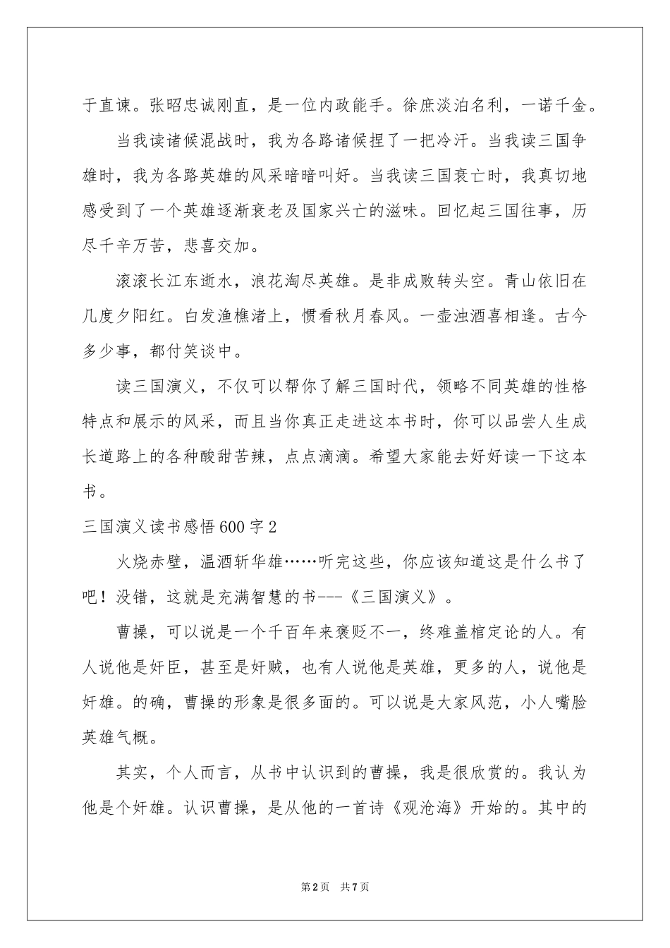 三国演义读书感悟600字_第2页