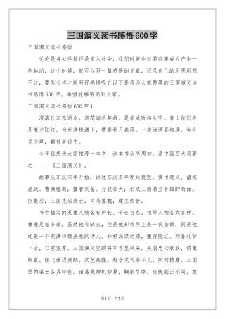 三国演义读书感悟600字