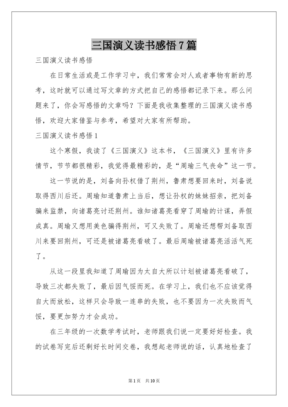 三国演义读书感悟7篇_第1页