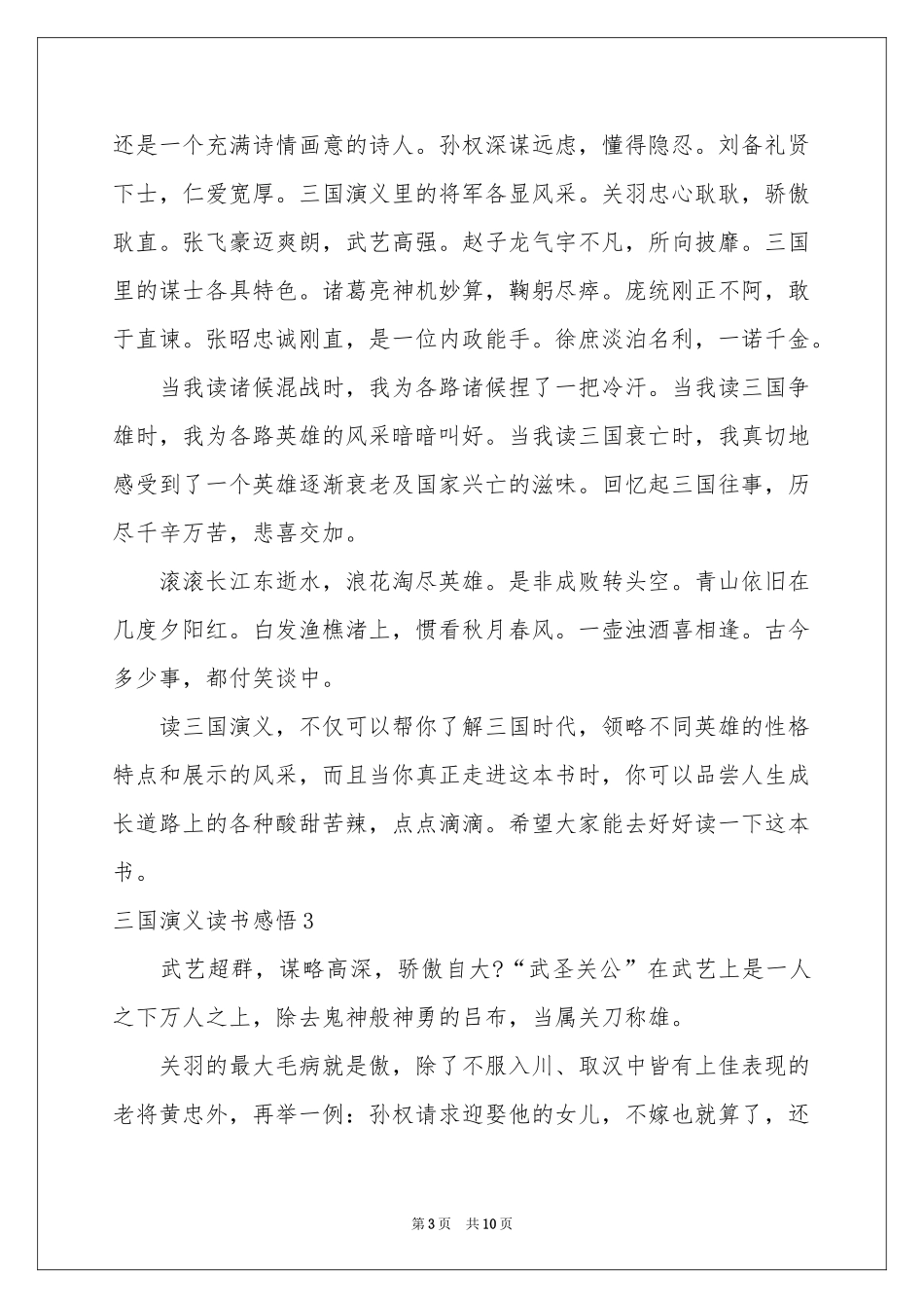 三国演义读书感悟7篇_第3页