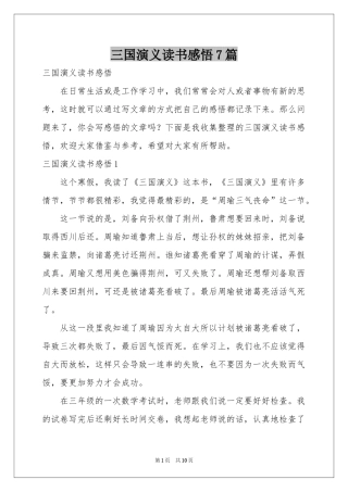 三国演义读书感悟7篇
