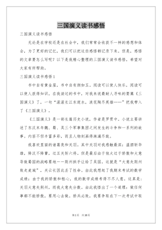 三国演义读书感悟