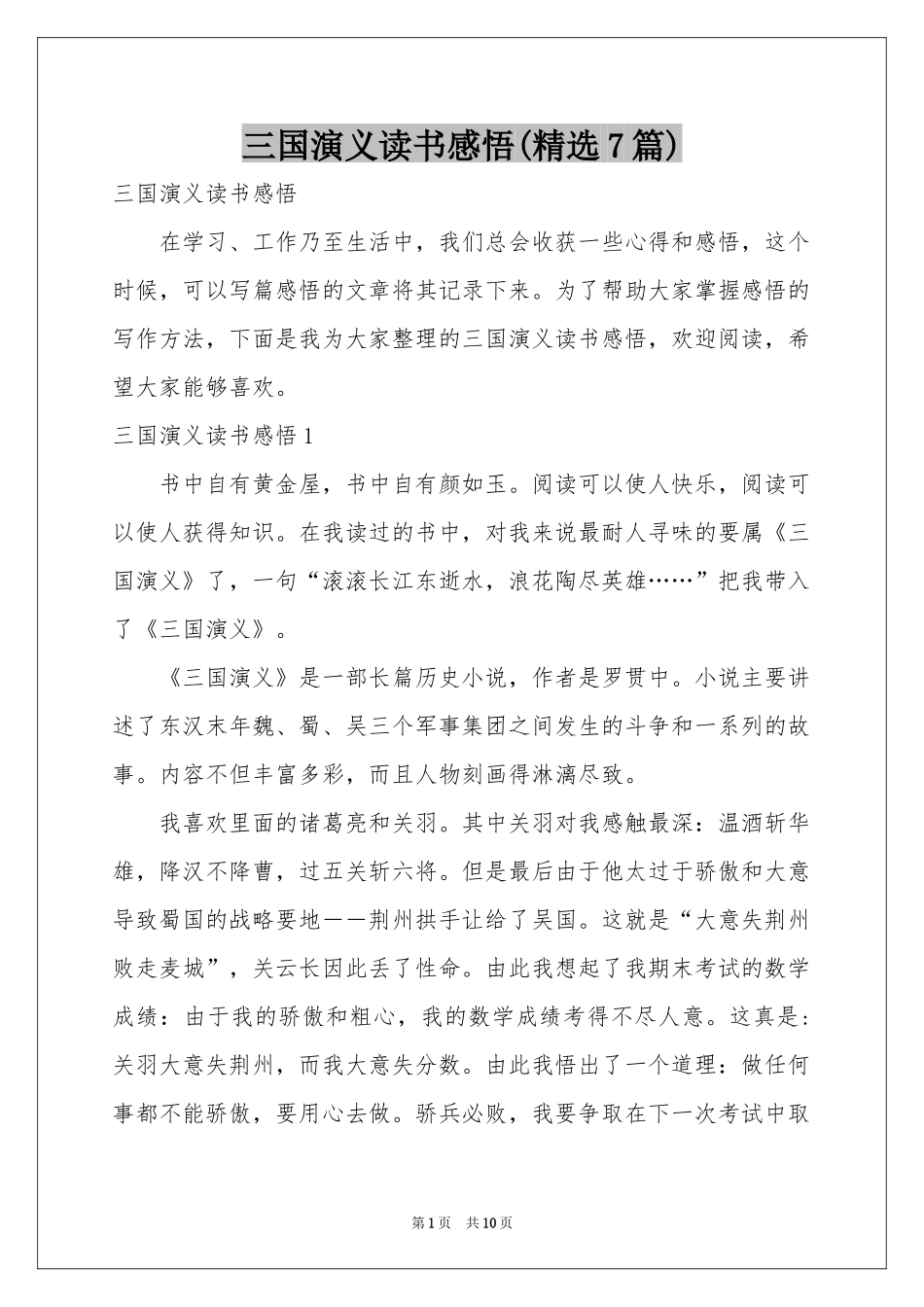 三国演义读书感悟(精选7篇)_第1页