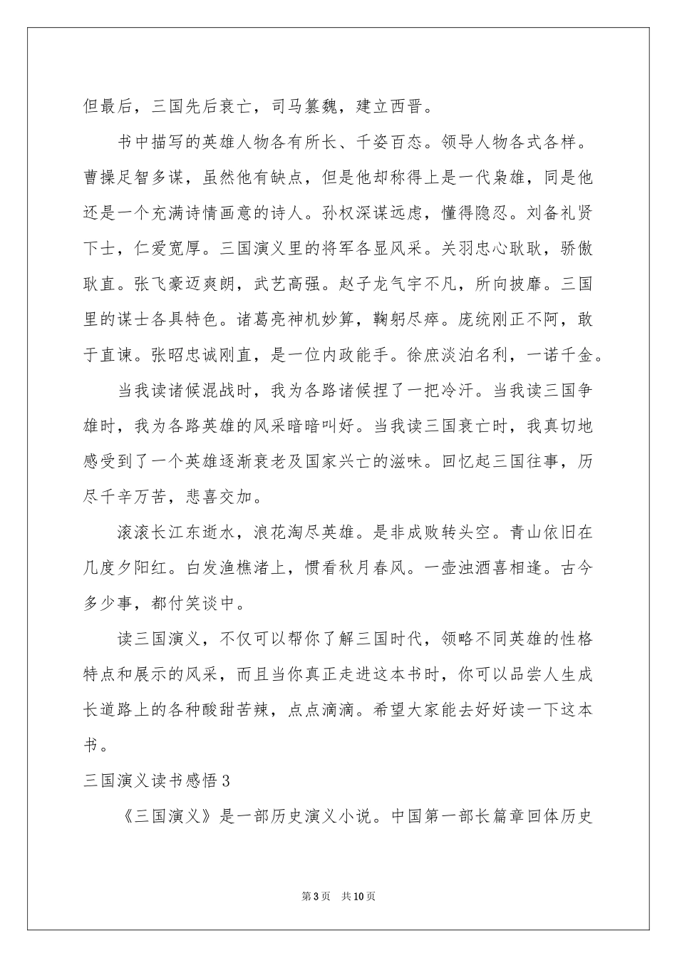 三国演义读书感悟(精选7篇)_第3页