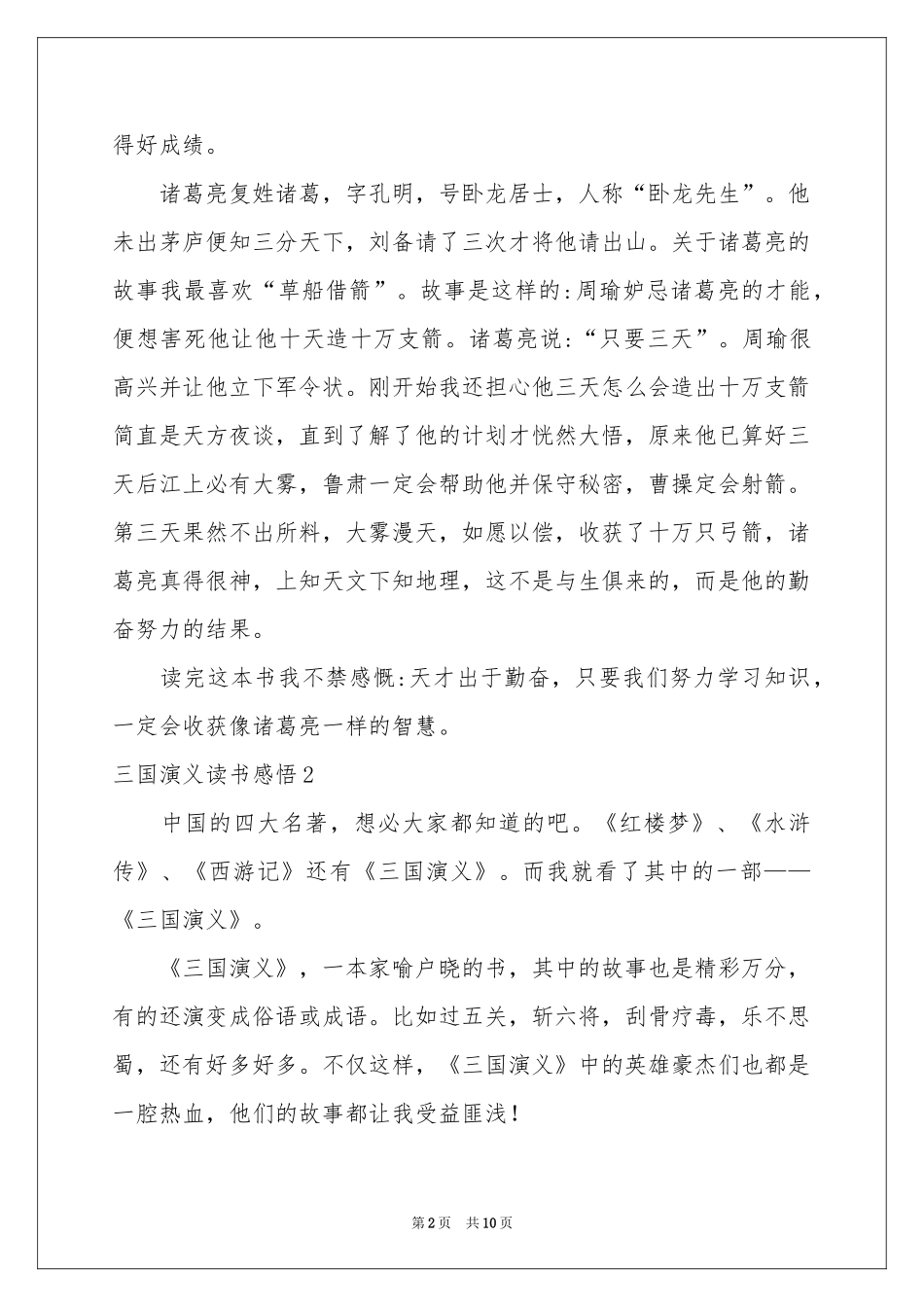 三国演义读书感悟(7篇)_第2页