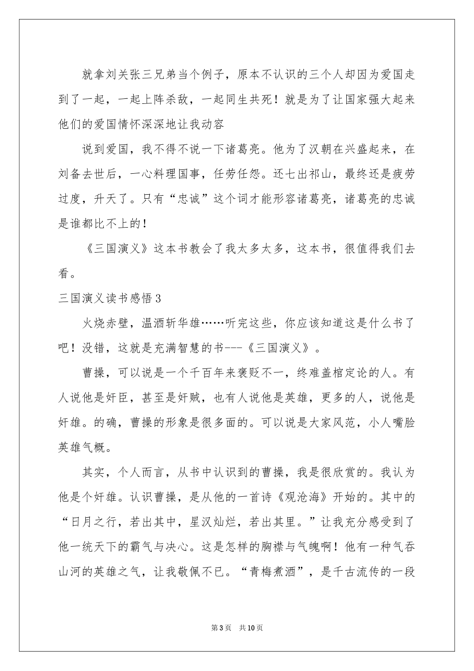 三国演义读书感悟(7篇)_第3页