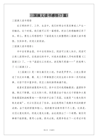 三国演义读书感悟(7篇)