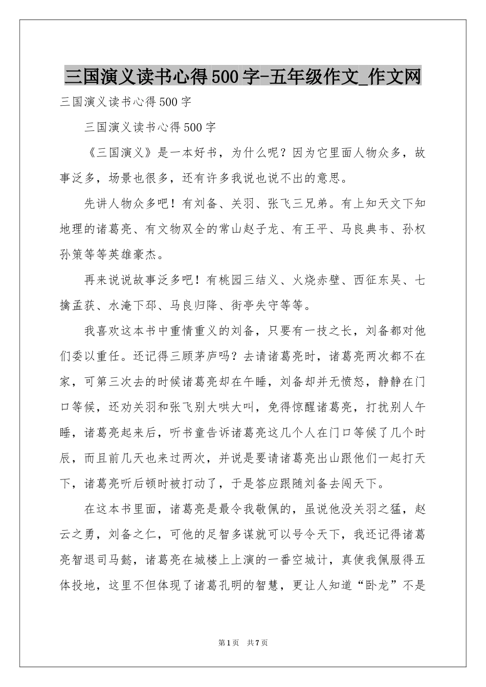 三国演义读书心得500字-五年级作文_作文网_第1页