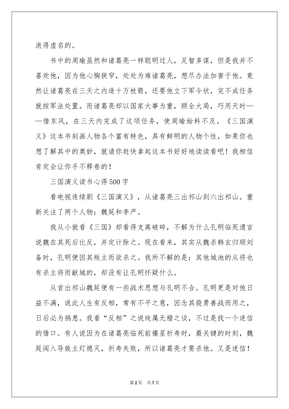 三国演义读书心得500字-五年级作文_作文网_第2页