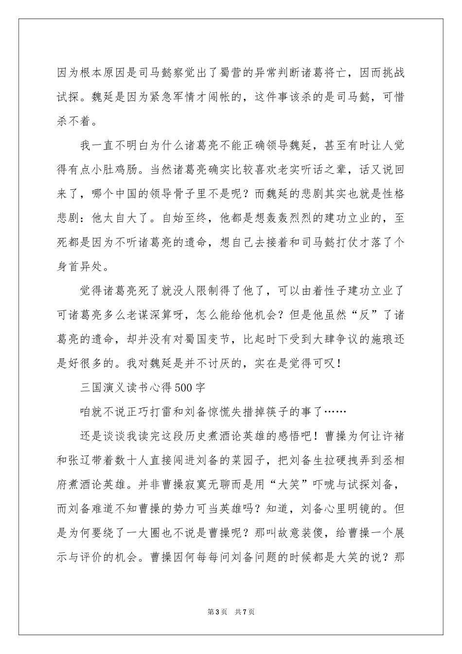 三国演义读书心得500字-五年级作文_作文网_第3页